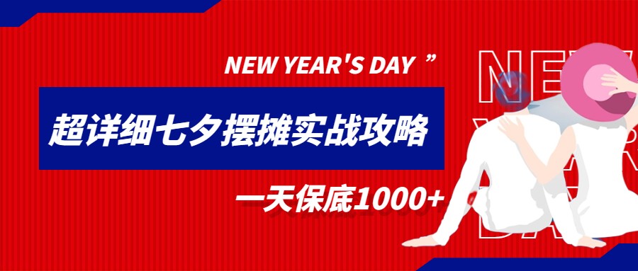 超级详细的七夕摆摊实战攻略，一天保底1000+-创客聚集地