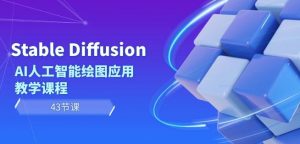 Stable Diffusion AI人工智能绘图应用教学课程（43节课）-创客聚集地