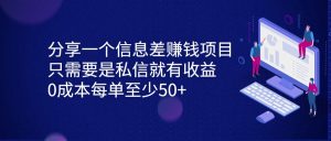 分享一个信息差赚钱项目，只需要是私信就有收益，0成本每单至少50+-创客聚集地