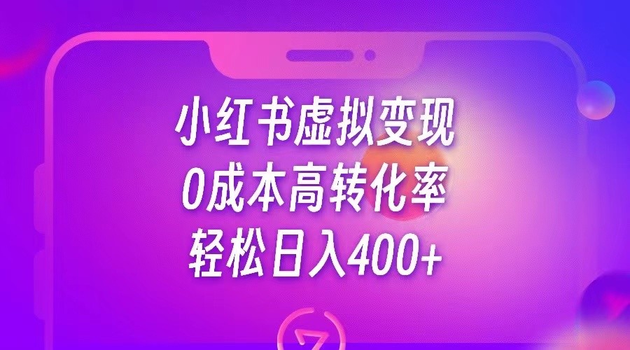 小红书公考资料虚拟变现，0成本高转化率，轻松日入400+-创客聚集地