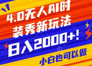 抖音24小时无人直播Ai时装秀，实操日入2000+，礼物刷不停，落地保姆级教学-创客聚集地