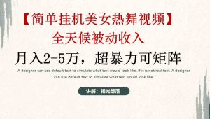 简单挂机美女热舞月入2-5万加，可矩阵-创客聚集地