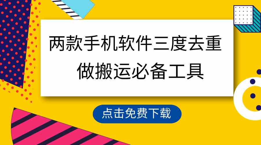 用这两款手机软件三重去重，100%过原创，搬运必备工具，一键处理不违规…-创客聚集地