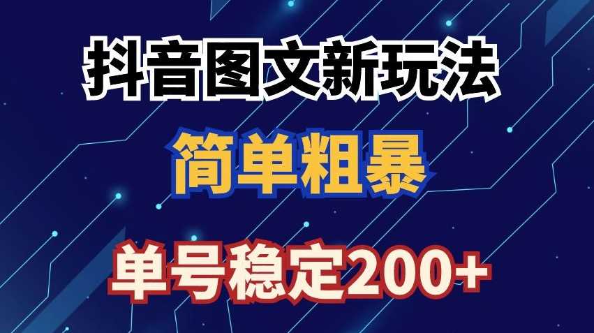 抖音图文流量变现，抖音图文新玩法，日入200+【揭秘】-创客聚集地