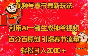 视频号春节最新玩法,利用AI一键生成财神爷视频,百分百原创,引爆春节流量,轻松日入2000+【揭秘】-创客聚集地