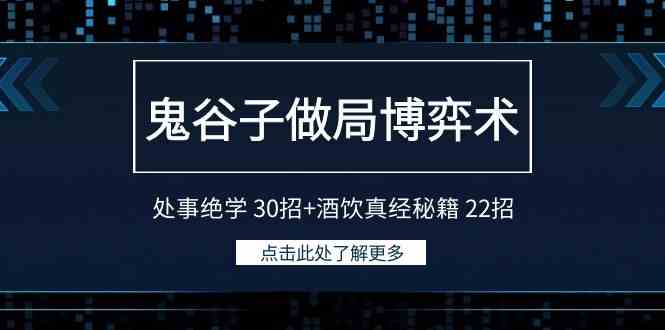 鬼谷子做局博弈术：处事绝学 30招+酒饮真经秘籍 22招-创客聚集地