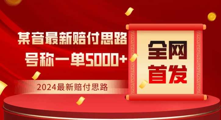 全网首发，2024最新抖音赔付项目，号称一单5000+保姆级拆解【仅揭秘】-创客聚集地