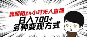 靠陌陌24小时无人直播，日入700+，多种变现方式-创客聚集地