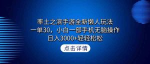 率土之滨手游全新懒人玩法，一单30，小白一部手机无脑操作，日入3000+轻…-创客聚集地