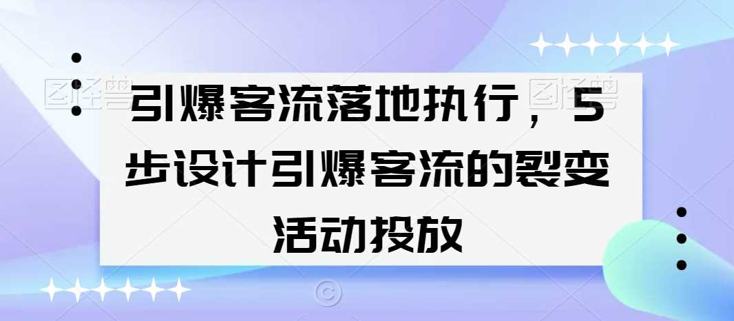 引爆客流落地执行，5步设计引爆客流的裂变活动投放-创客聚集地