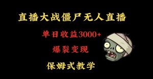快手植物大战僵尸无人直播单日收入3000+，高级防风技术，爆裂变现，小白最适合，保姆式教学-创客聚集地