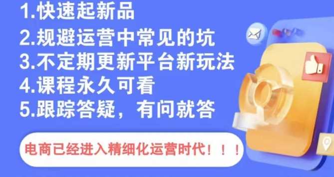 文西电商课程，规避运营中常见的坑-创客聚集地