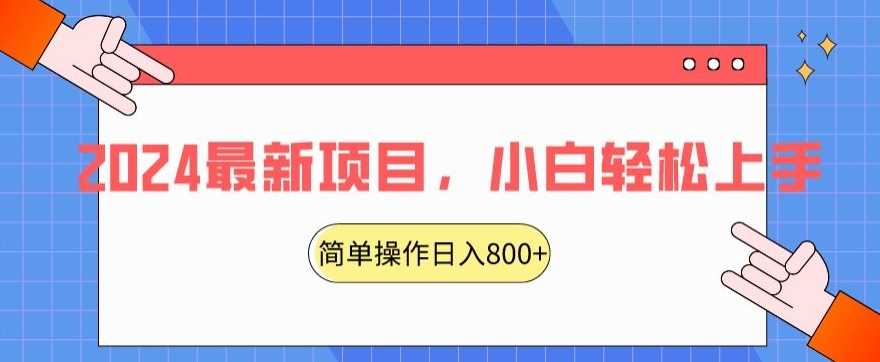 2024最新项目，红娘项目，简单操作轻松日入800+【揭秘】-创客聚集地