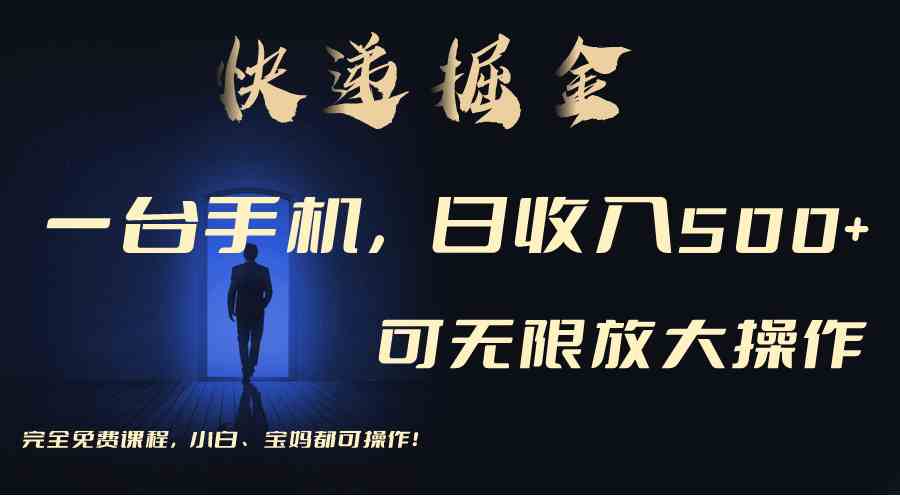 利用快递进行掘金，每天玩玩手机就能日入500+，可无限放大操作-创客聚集地