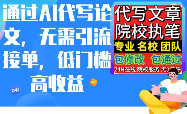 通过AI代写论文，无需引流接单，低门槛高收益-创客聚集地