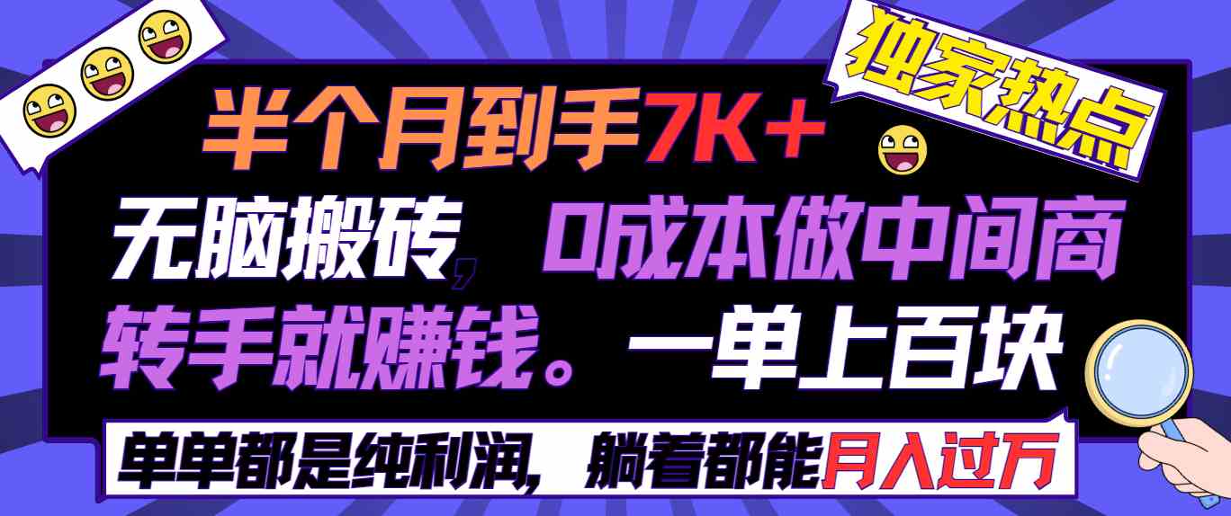 半个月收益7K+，无脑搬砖，0成本做中间商，转手就赚钱，一单上百块，单…-创客聚集地