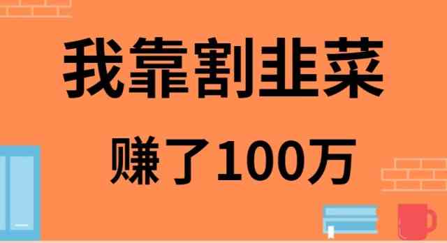 111我靠割韭菜赚了 100 万-创客聚集地