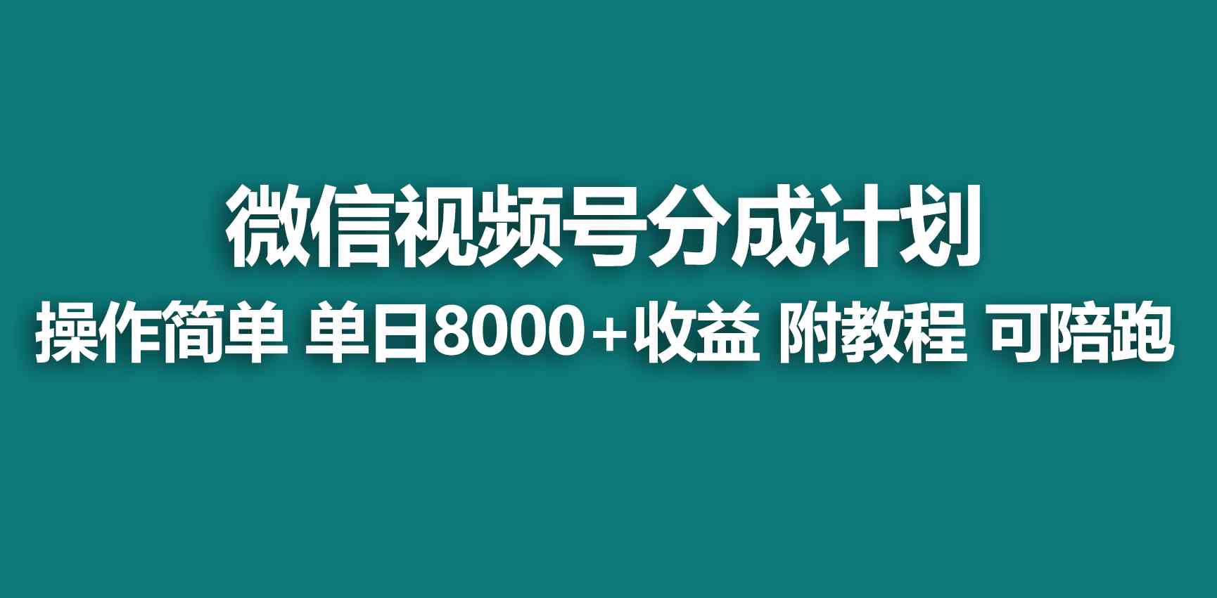 【蓝海项目】视频号创作者分成 掘金最新玩法 稳定每天撸500米 适合新人小白-创客聚集地