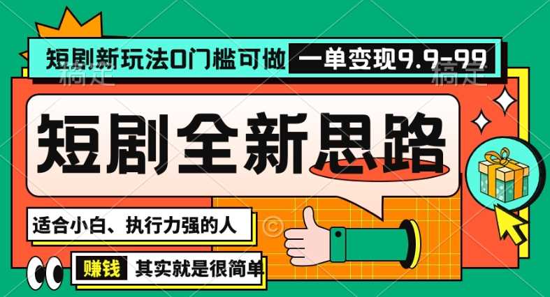 抖音短剧半无人直播全新思路，全新思路，0门槛可做，一单变现39.9（自定）【揭秘】-创客聚集地