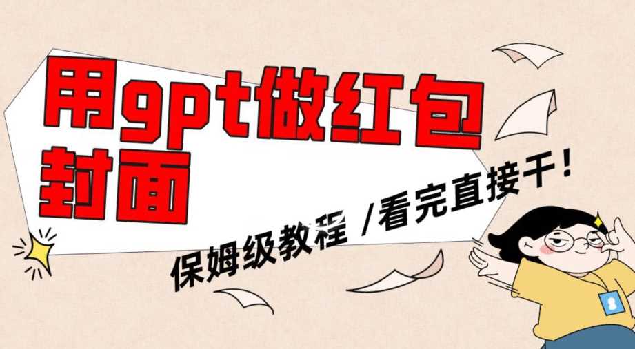 用gpt快速生成微信红包封面，保姆级别教程，小白看完即可上手操作【揭秘】-创客聚集地