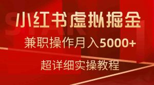 小红书虚拟掘金，兼职操作月入5000+，超详细教程-创客聚集地