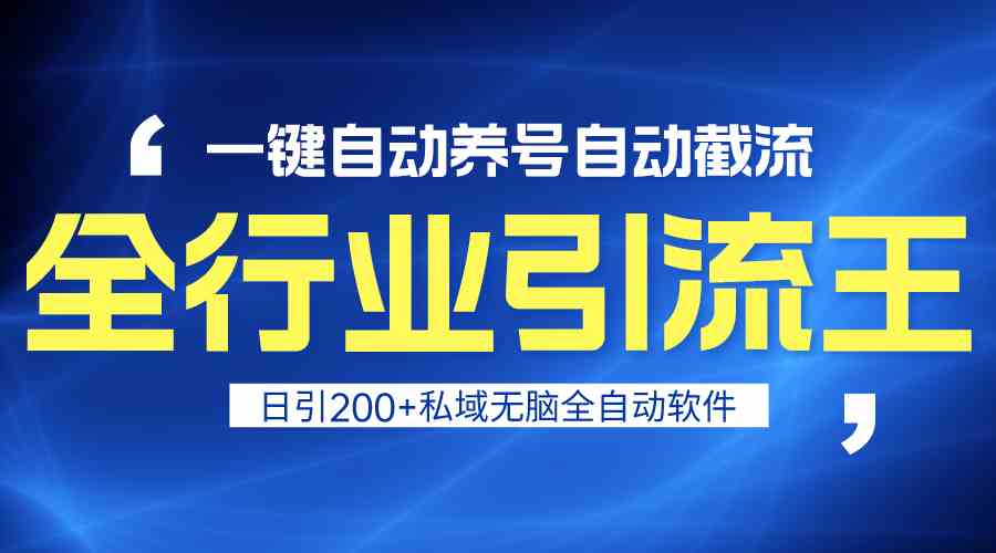 全行业引流王！一键自动养号，自动截流，日引私域200+，安全无风险-创客聚集地