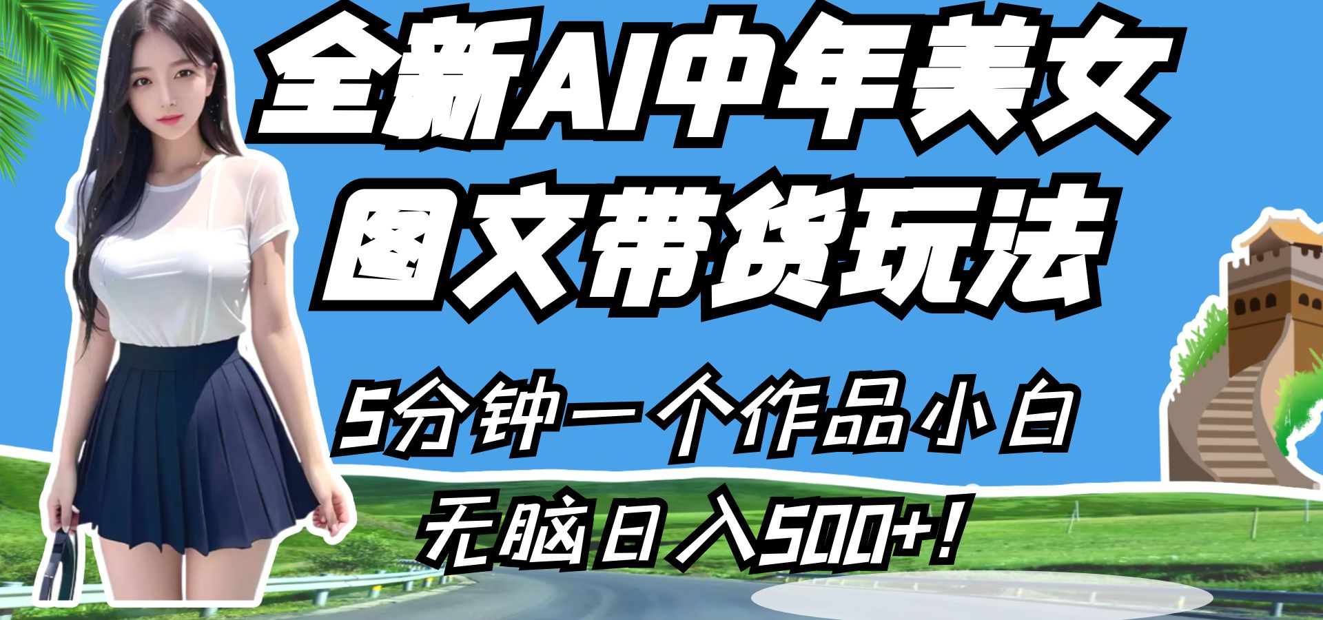 全新AI中年美女图文带货玩法，5分钟一个作品小白无脑日入500+！-创客聚集地