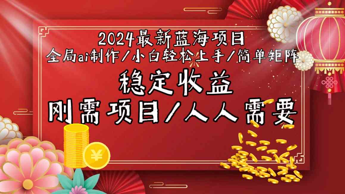 2024最新蓝海项目全局ai制作视频，小白轻松上手，简单矩阵，收入稳定-创客聚集地