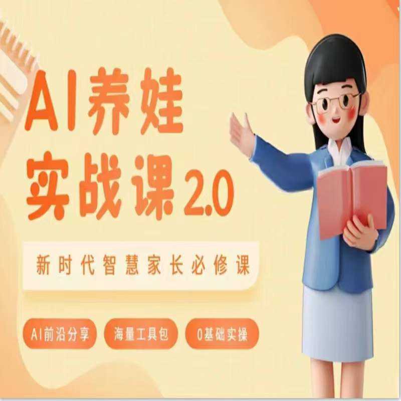 AI家长必修课：做AI时代第一批智慧父母，助力亲子育儿技能提升-创客聚集地