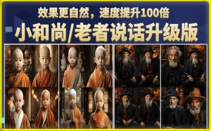 小和尚/老者图片会说话项目升级版，简单利用图片制作视频，快速起号（第3版教程）-创客聚集地