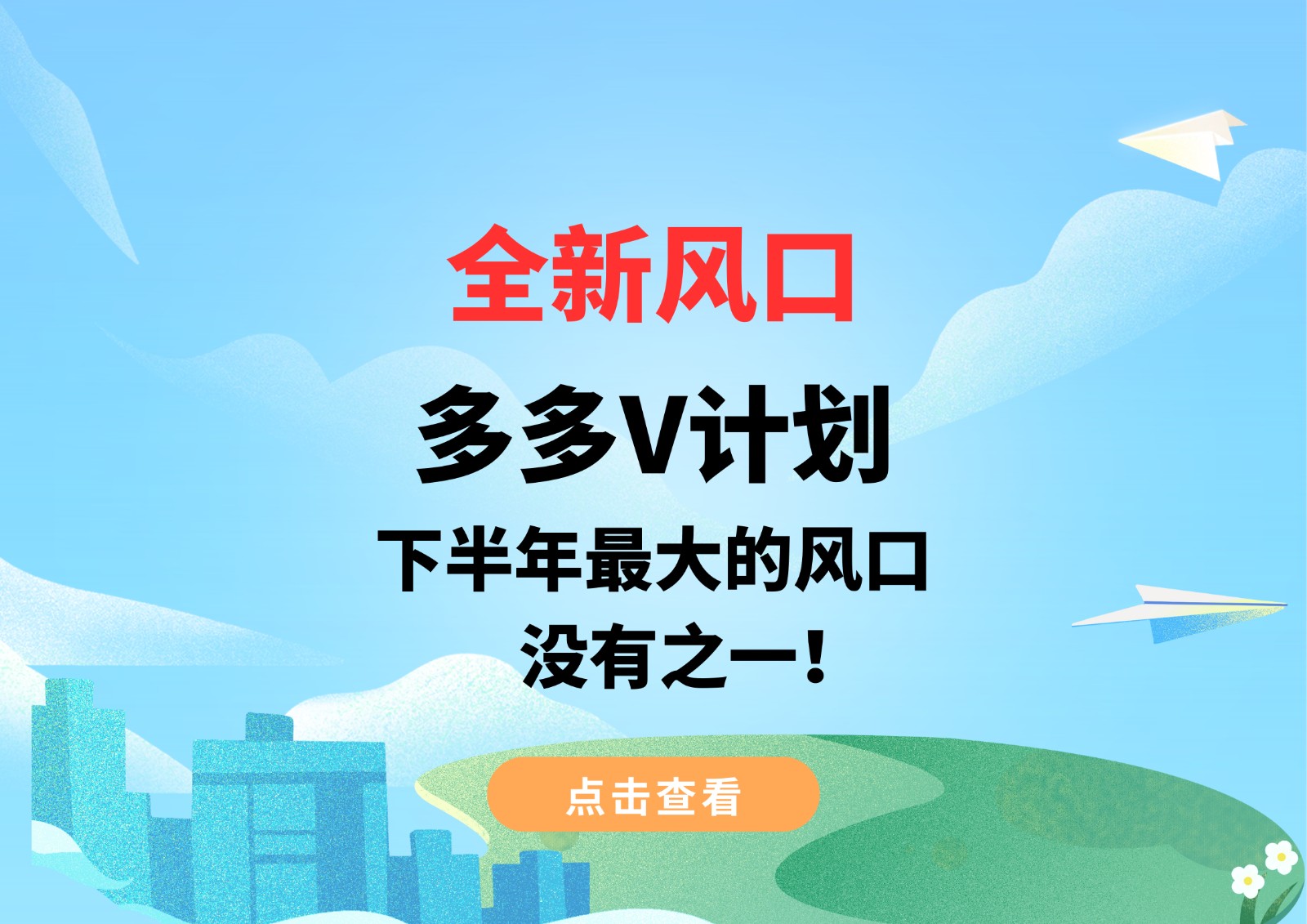 全新风口，多多V计划，下半年最大的风口，没有之一！-创客聚集地