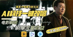 一天收入2000+，最新中视频创新玩法，用AI科技一键改唱影解说刷爆流量收益【揭秘】-创客聚集地