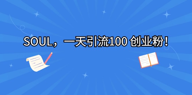 SOUL，一天引流100 创业粉！-创客聚集地