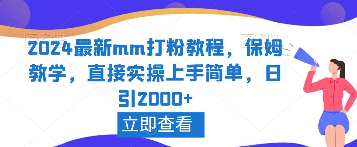 2024最新mm打粉教程,保姆教学,直接实操上手简单,日引2000+【揭秘】-创客聚集地