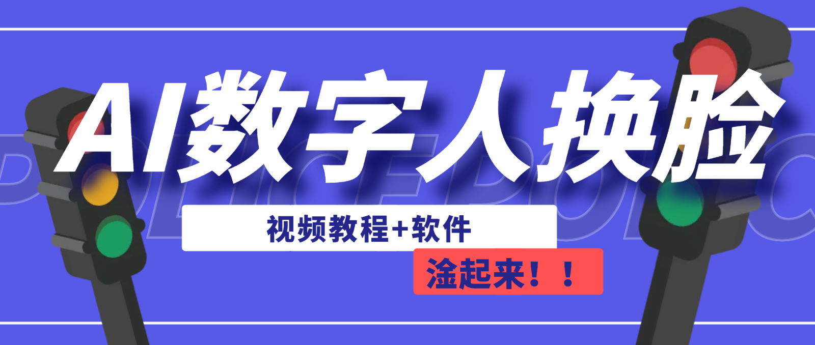AI数字人换脸，可做直播（教程+软件）-创客聚集地