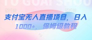 支付宝无人直播项目，日入1000+，保姆级教程【揭秘】-创客聚集地