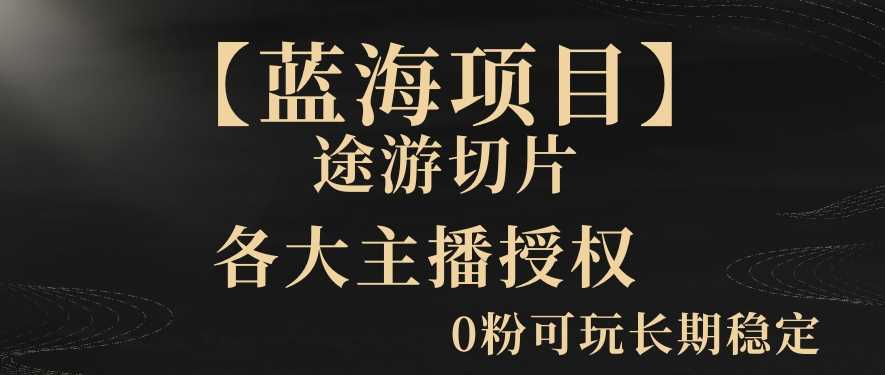 【蓝海项目】抖音途游切片实测一星期收入5000+0粉可玩长期稳定【揭秘】-创客聚集地
