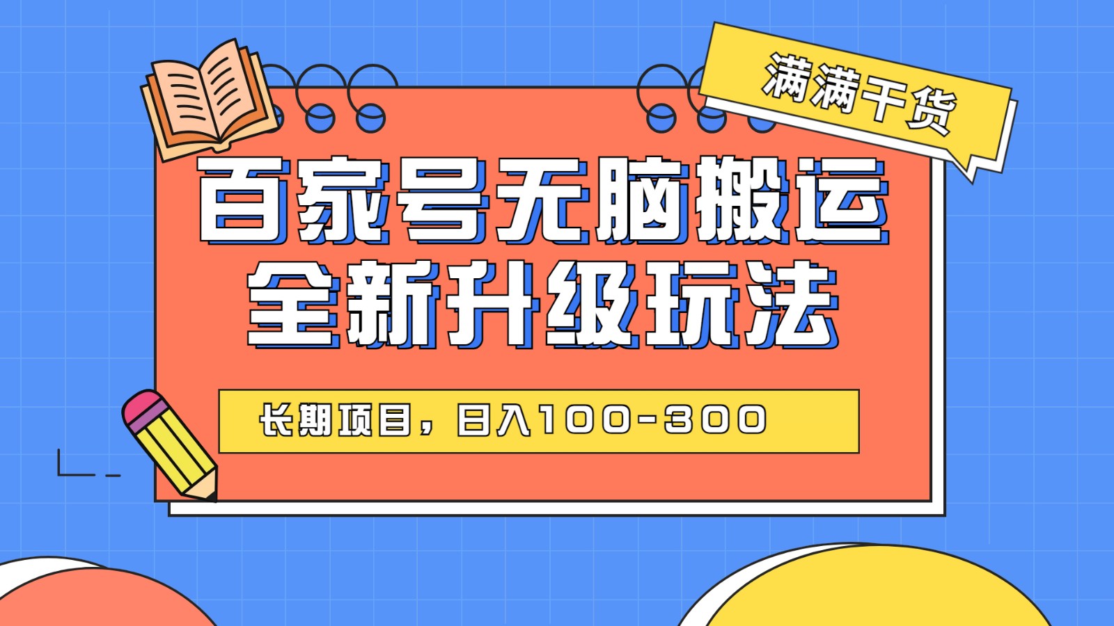 百度百家号无脑搬运全新升级玩法，日入100-300，长期项目，可矩阵操作(电脑)-创客聚集地