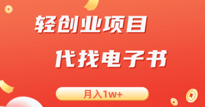 轻创业信息差项目，代找电子书，月入1W+-创客聚集地