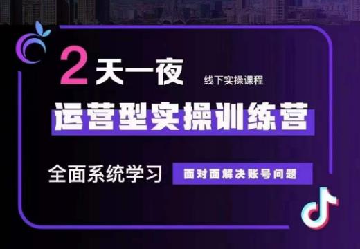 主播训练营32期，全面系统学习运营型实操，从底层逻辑到实操方法到千川投放等-创客聚集地