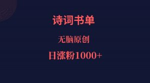 诗词书单,文学盛宴,单日涨粉1000+-创客聚集地