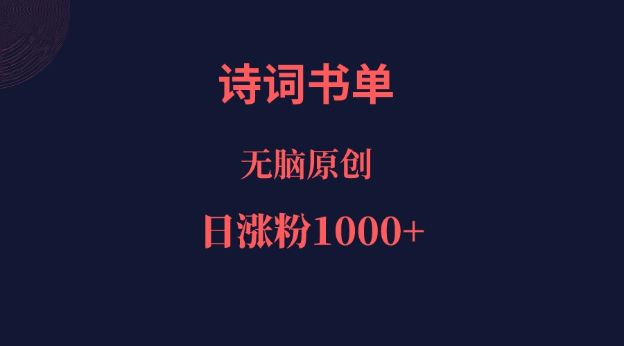 诗词书单，文学盛宴，单日涨粉1000＋-创客聚集地