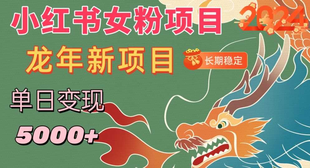 小红书女粉头像项目，单日变现5000+，适合在家做的副业，长期稳定【揭秘】-创客聚集地