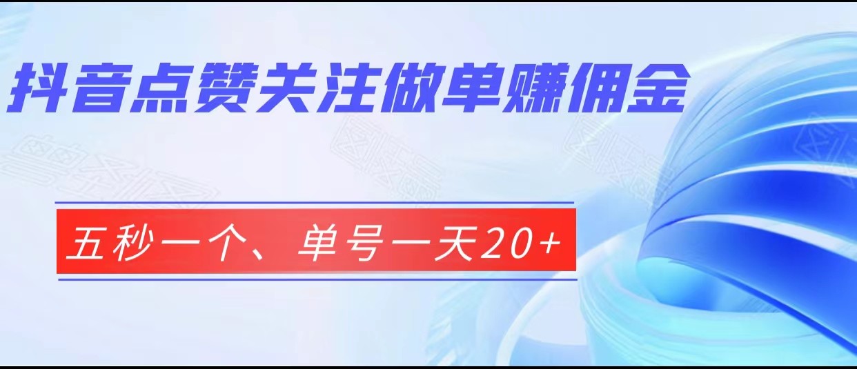 抖音点赞关注做单赚佣金、五秒一个、单号一天20+-创客聚集地