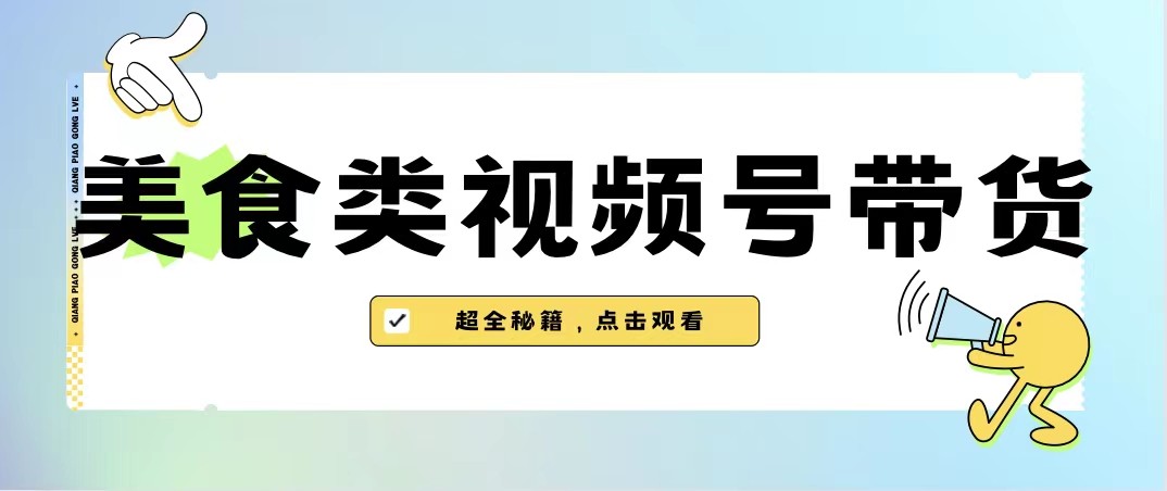 美食类视频号带货，规模完全披靡抖音的蓝海项目【内含去重方法】-创客聚集地