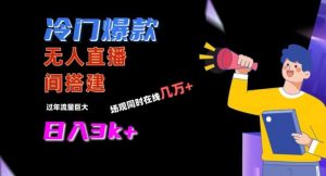 冷门爆款直播间手把手搭建，流量巨大，日入3k+【揭秘】-创客聚集地