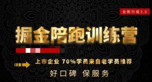 180天全程陪跑训练营：各行业案例深入解析，短视频账号全案操盘，直播人货场全方面讲解，付费投流推广实操经验-创客聚集地