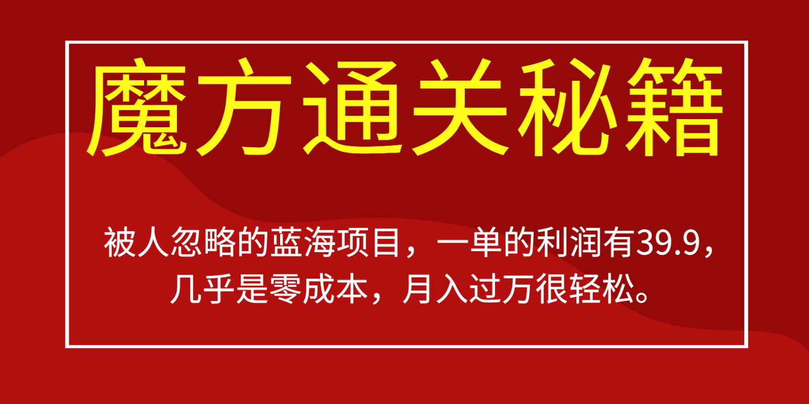 被人忽略的蓝海项目，魔方通关秘籍，一单的利润有39.9，几乎是零成本，月入过万很…-创客聚集地