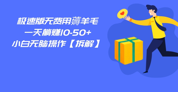 百度极速版无费用薅羊毛，一天躺赚10-50+，小白无脑操作【拆解】-创客聚集地