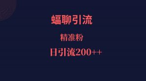 蝠聊APP引流创业粉，日引200＋精准流量-创客聚集地